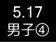 春季リーグ戦１６５