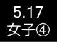 春季リーグ戦１７９