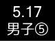 春季リーグ戦２０２