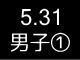春季リーグ戦１
