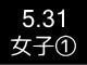 春季リーグ戦５６