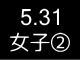 春季リーグ戦１３２