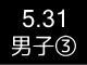春季リーグ戦１７５