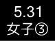 春季リーグ戦２０５