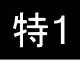 西日本１２０