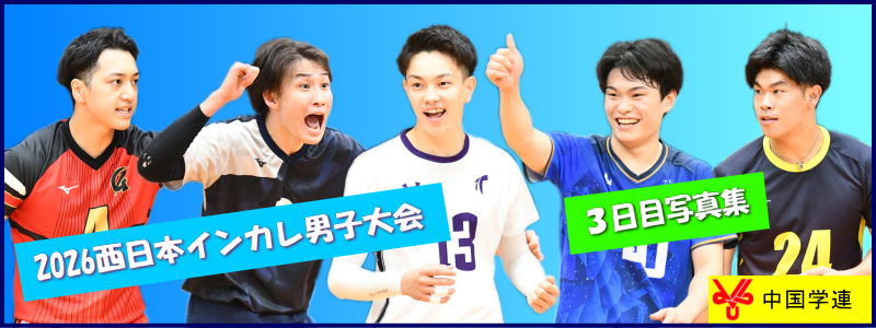 2026年度西日本インカレ男子３日目写真集