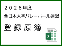 全日本大学バレーボール連盟登録原簿