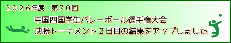 中四国大会決勝トーナメント２日目の結果をアップしました