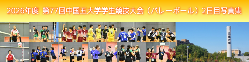 中国五大学2日目写真集