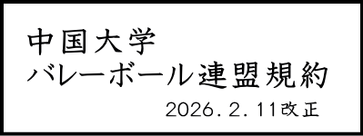 中国大学バレーボール連盟規約