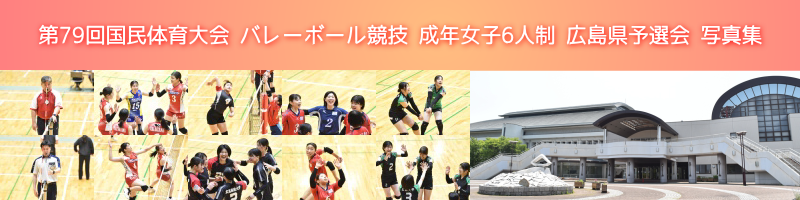 第79回国体広島県予選写真集