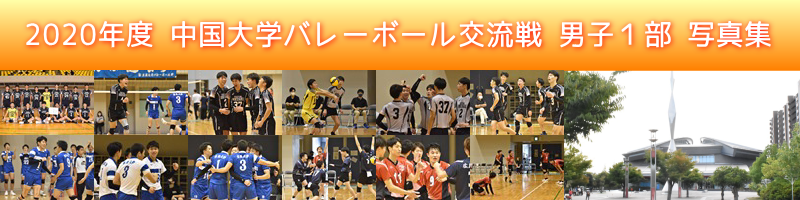 中国交流戦男子１部写真集