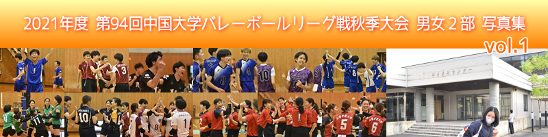 中国秋季リーグ戦男女２部写真集-vol.1