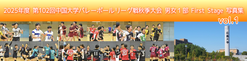 中国秋季リーグ戦男女１部First Stage写真集-vol.1