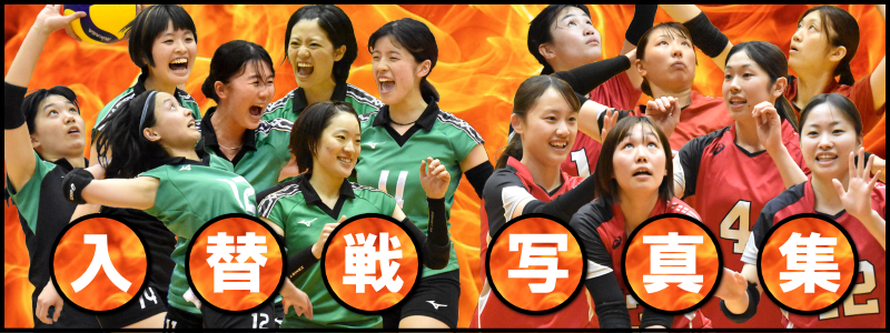 中国春季リーグ入替戦写真集