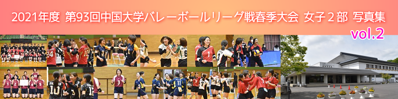 中国春季リーグ戦女子２部写真集-vol.2