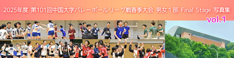 中国春季リーグ戦男女１部Final Stage写真集-vol.1