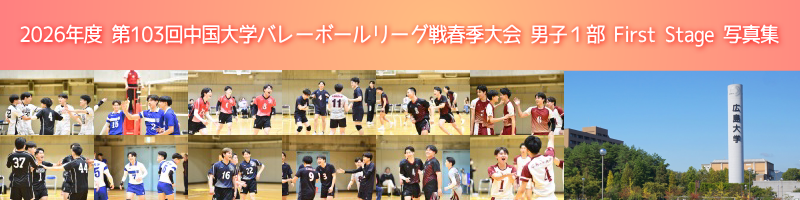 中国春季リーグ戦男子１部First Stage写真集