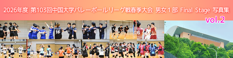 中国春季リーグ戦男女１部Final Stage写真集-vol.2