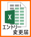 エントリー変更届