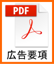 広告要項