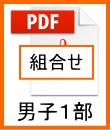 男子１部組合せ