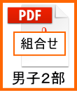 男子２部組合せ
