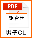 男子ＣＬ組合せ
