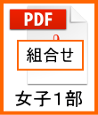 女子１部組合せ