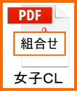 女子ＣＬ組合せ