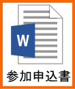 参加申込書
