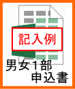男女１部申込書記入例