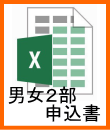 男女２部申込書