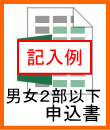 男女２部以下申込書記入例