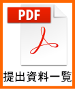 提出資料一覧