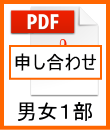 男女１部申し合わせ