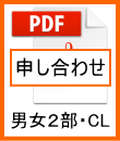 男女２部・ＣＬ申し合わせ