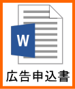 広告申込書