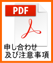 申し合わせ及び注意事項