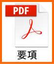 要項