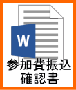 参加費振込確認書
