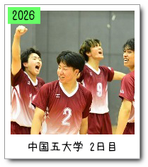 中国五大学２日目